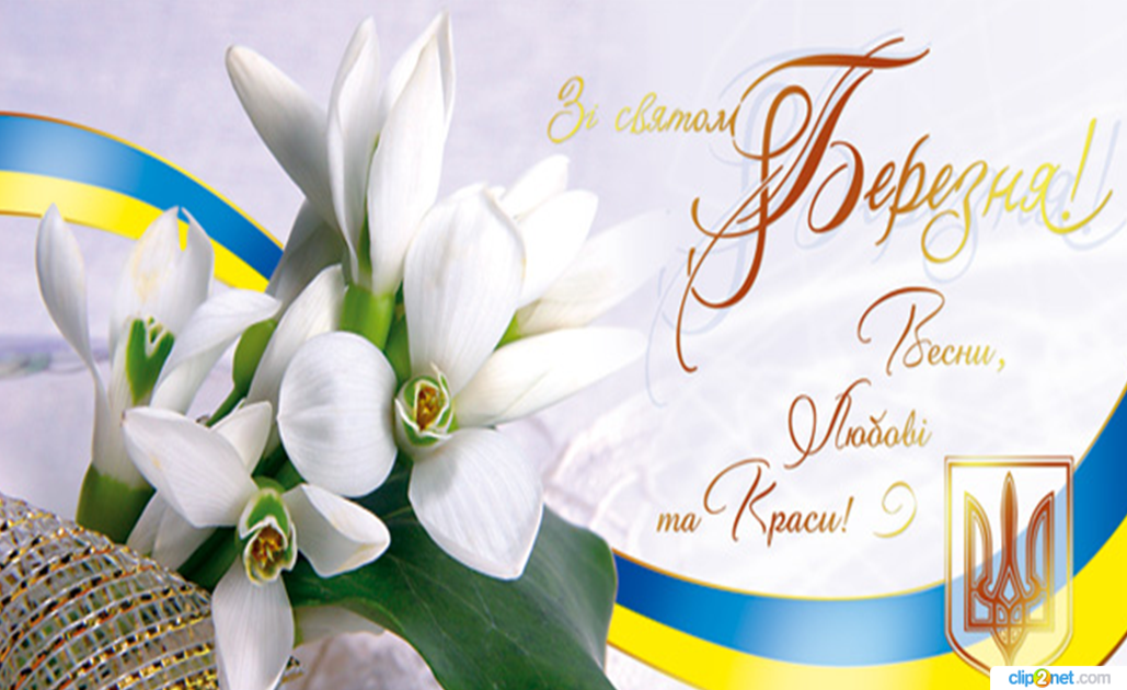 Привітання з березня картинки українською мовою 8. Зі святом 8 березня. З 8 березня привітання. З 8 березня листівки. С 8 березня на украинском.
